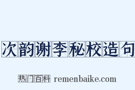 次韵谢李秘校造句是什么意思的图片
